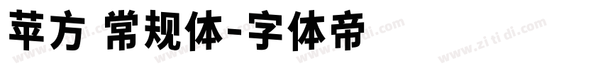 苹方 常规体字体转换